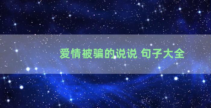 爱情被骗的说说 句子大全